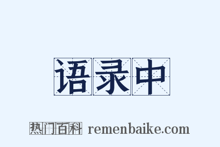 语录中是什么意思的图片